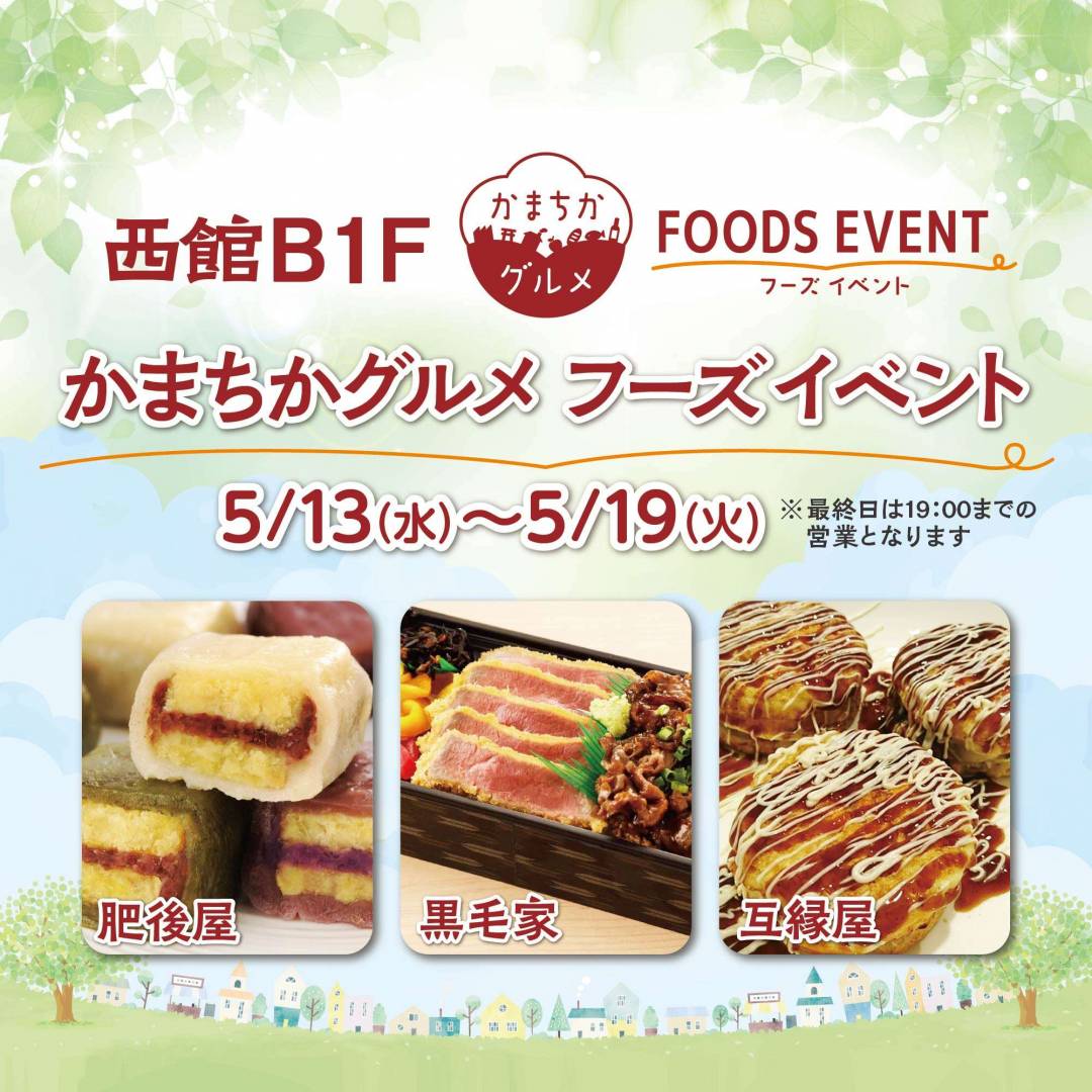 西館B1Fかまちかグルメフーズイベント（5/13~5/19）1