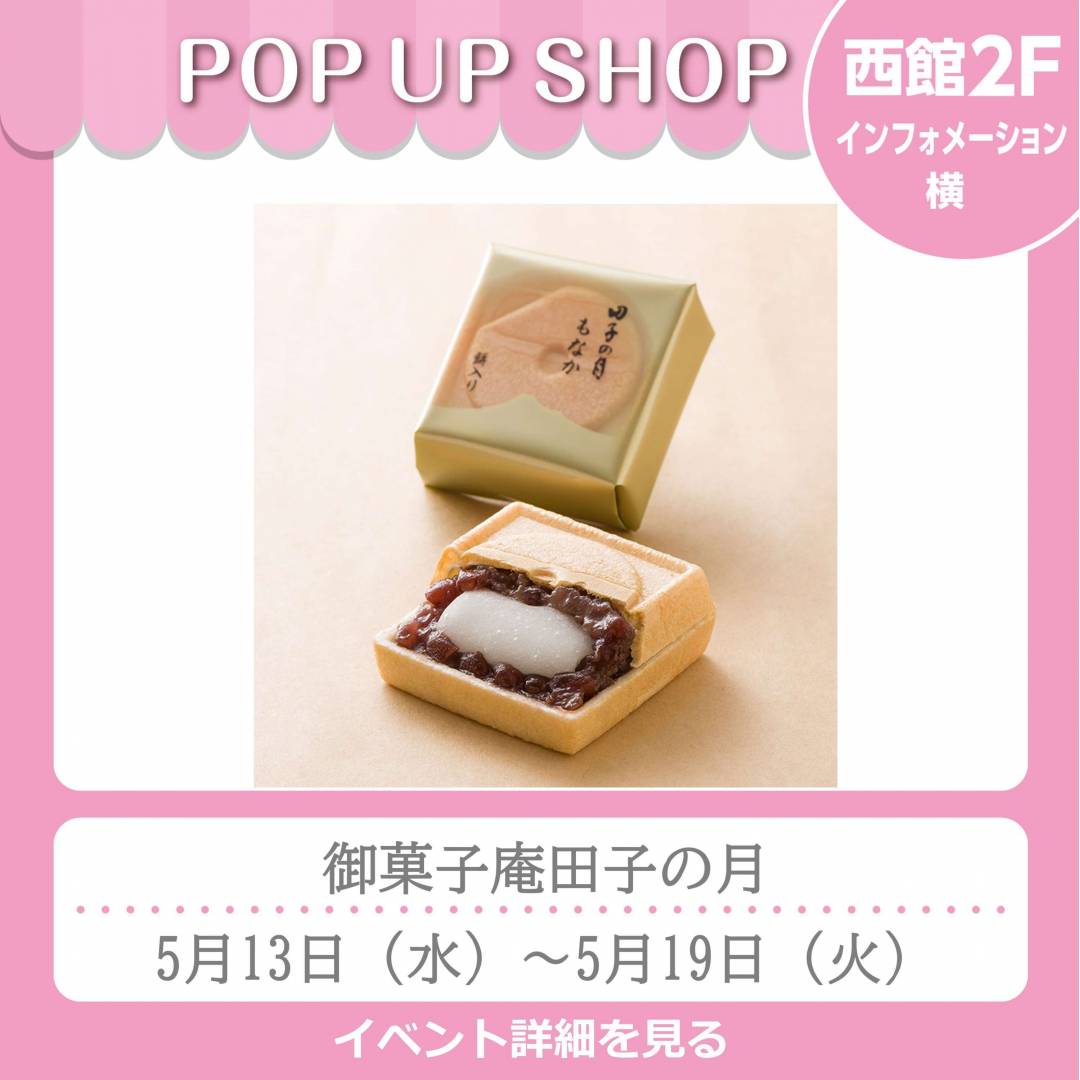 西館2Fインフォメーション横「御菓子庵田子の月」