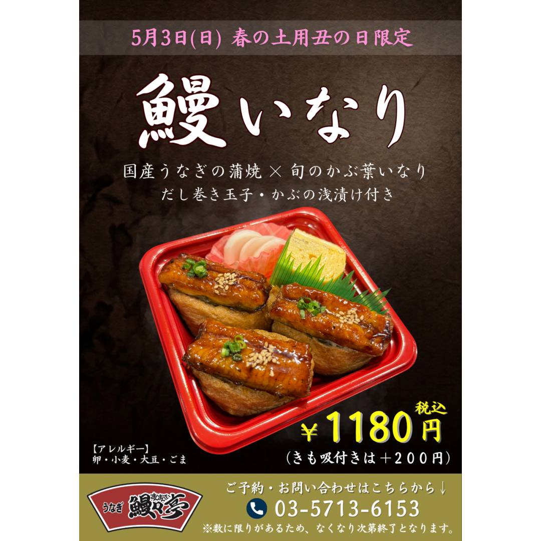 春の丑の日限定！西館B1F鰻々亭「鰻いなり」販売