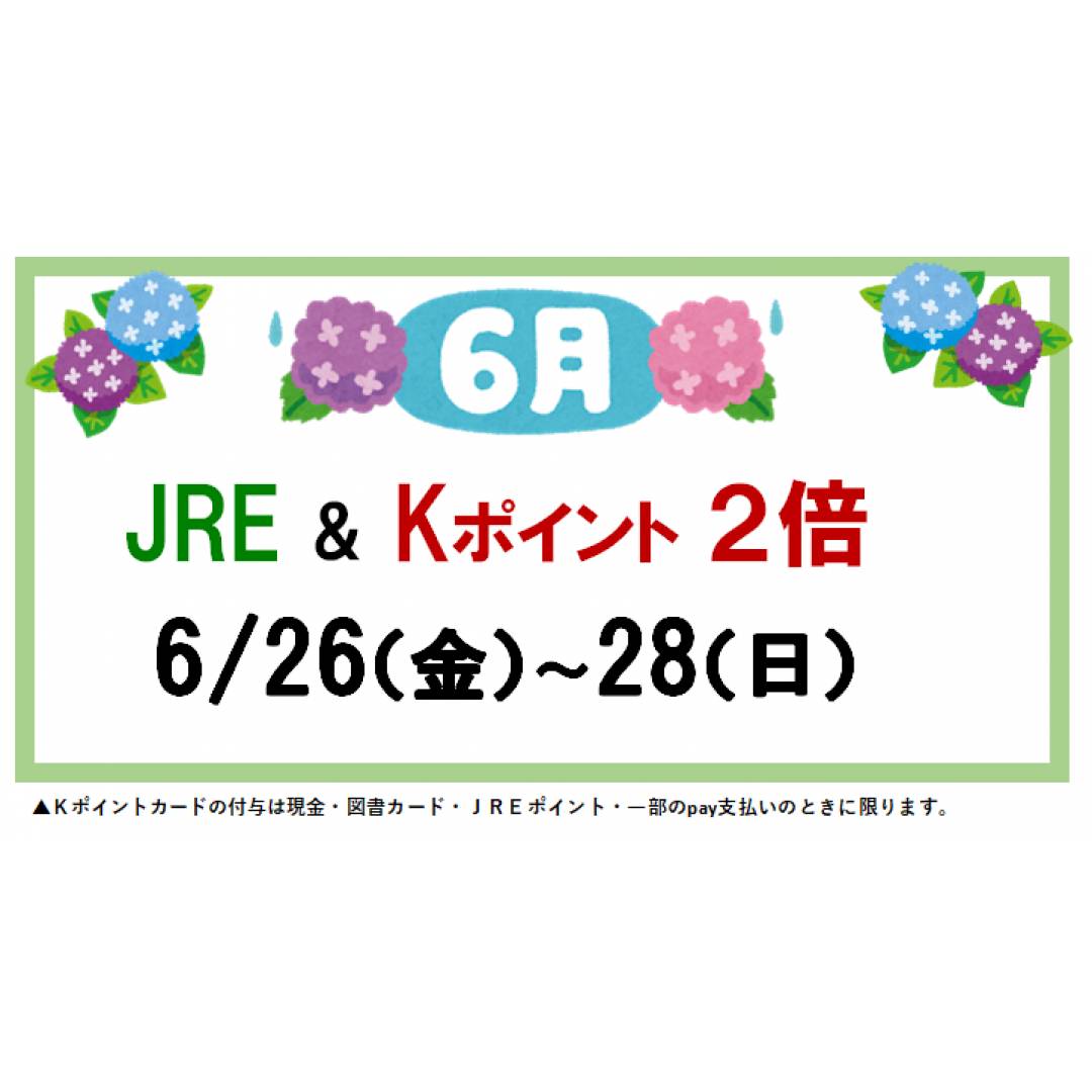 ☔️6月の倍ポイントデー☔️