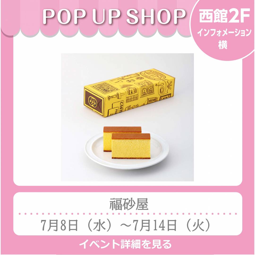 西館2Fインフォメーション横「福砂屋」