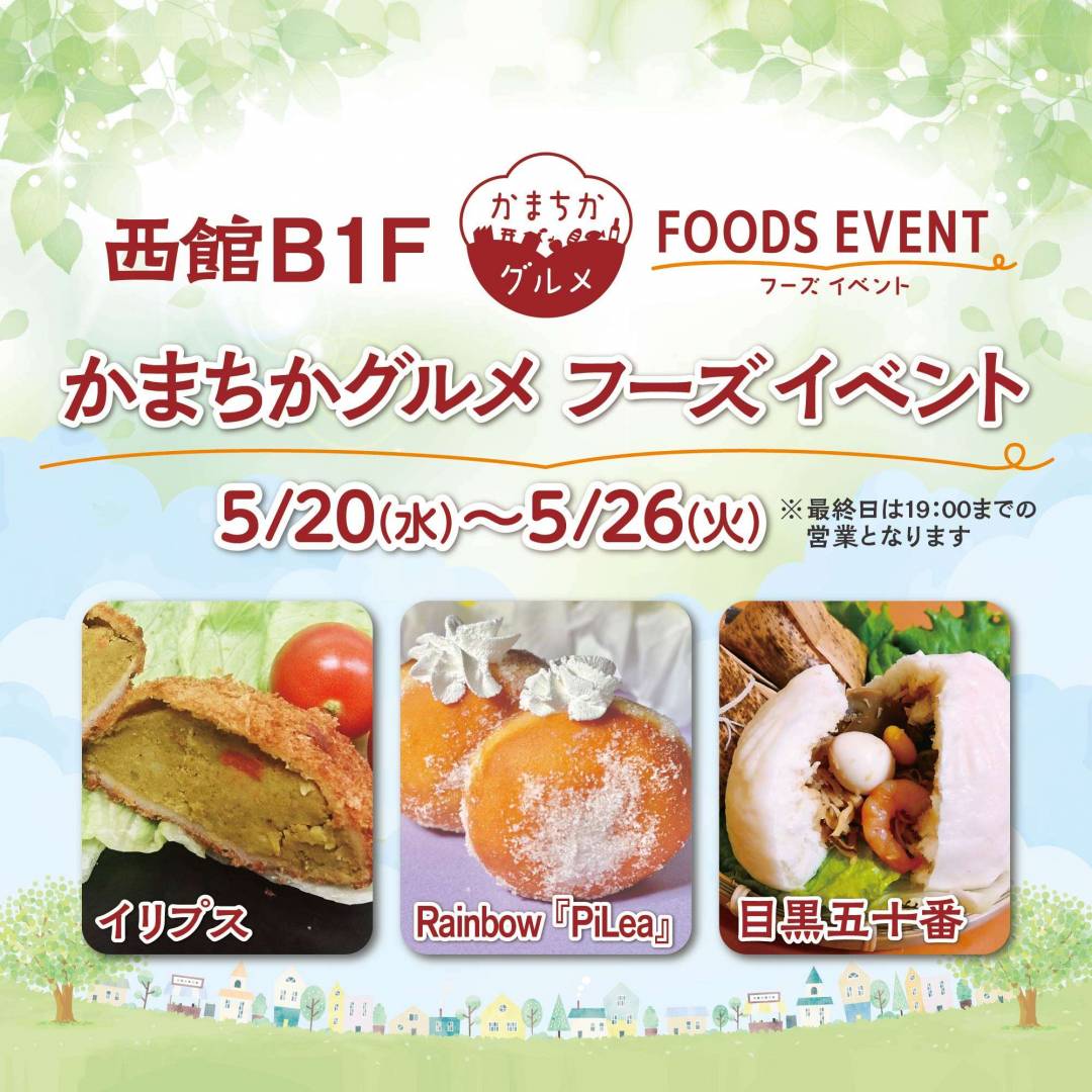西館B1Fかまちかグルメフーズイベント（5/20~5/26）1