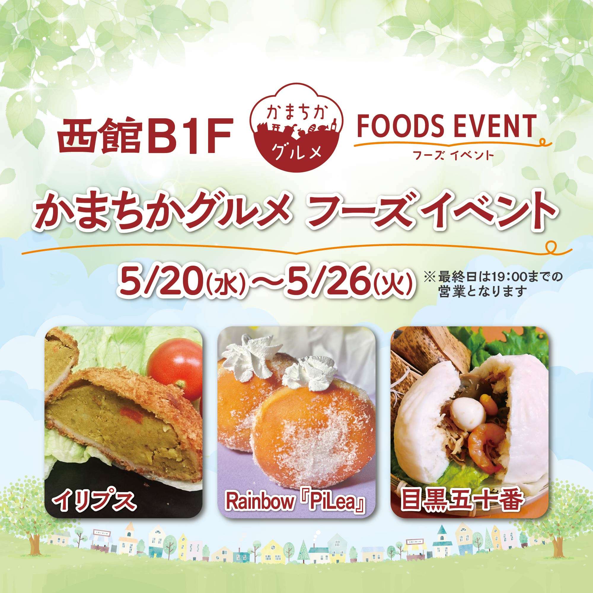 西館B1Fかまちかグルメフーズイベント（5/20~5/26）