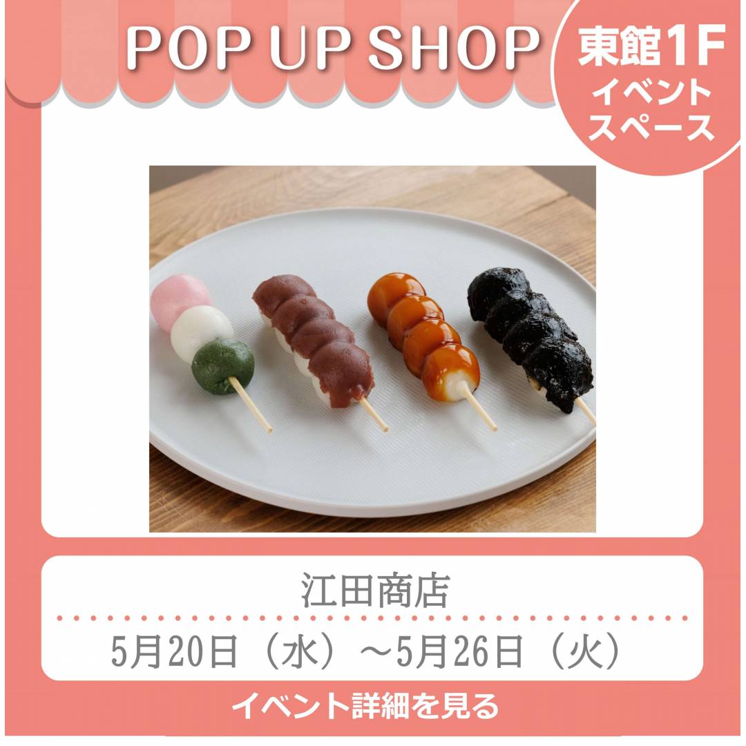 【予告】東館1Fポンパドウル前イベントスペース「江田商店」