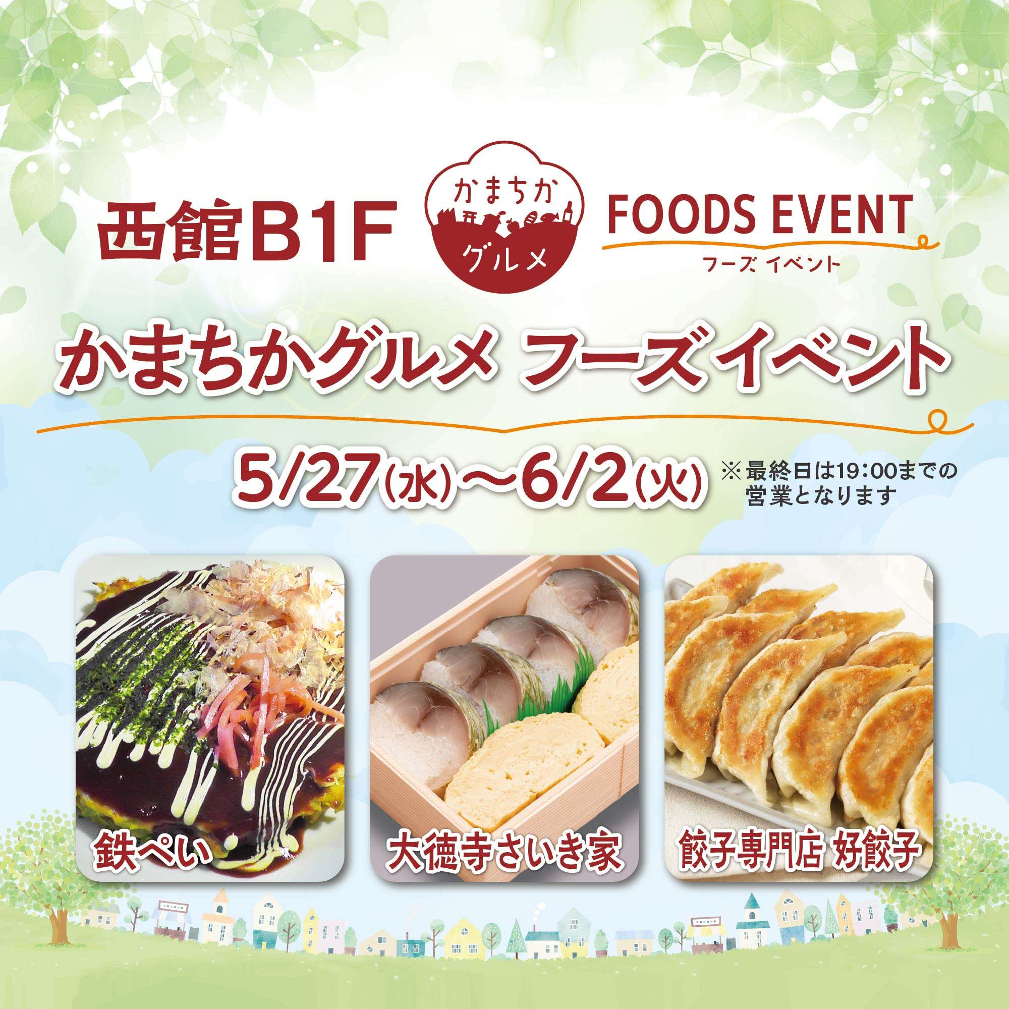 西館B1Fかまちかグルメフーズイベント（5/27~6/2）