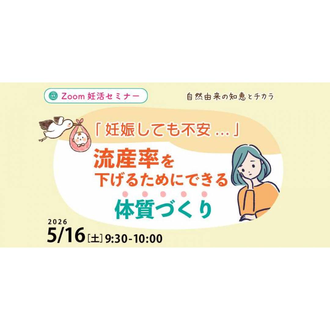 5/16(土)　無料ZOOM妊活セミナー　