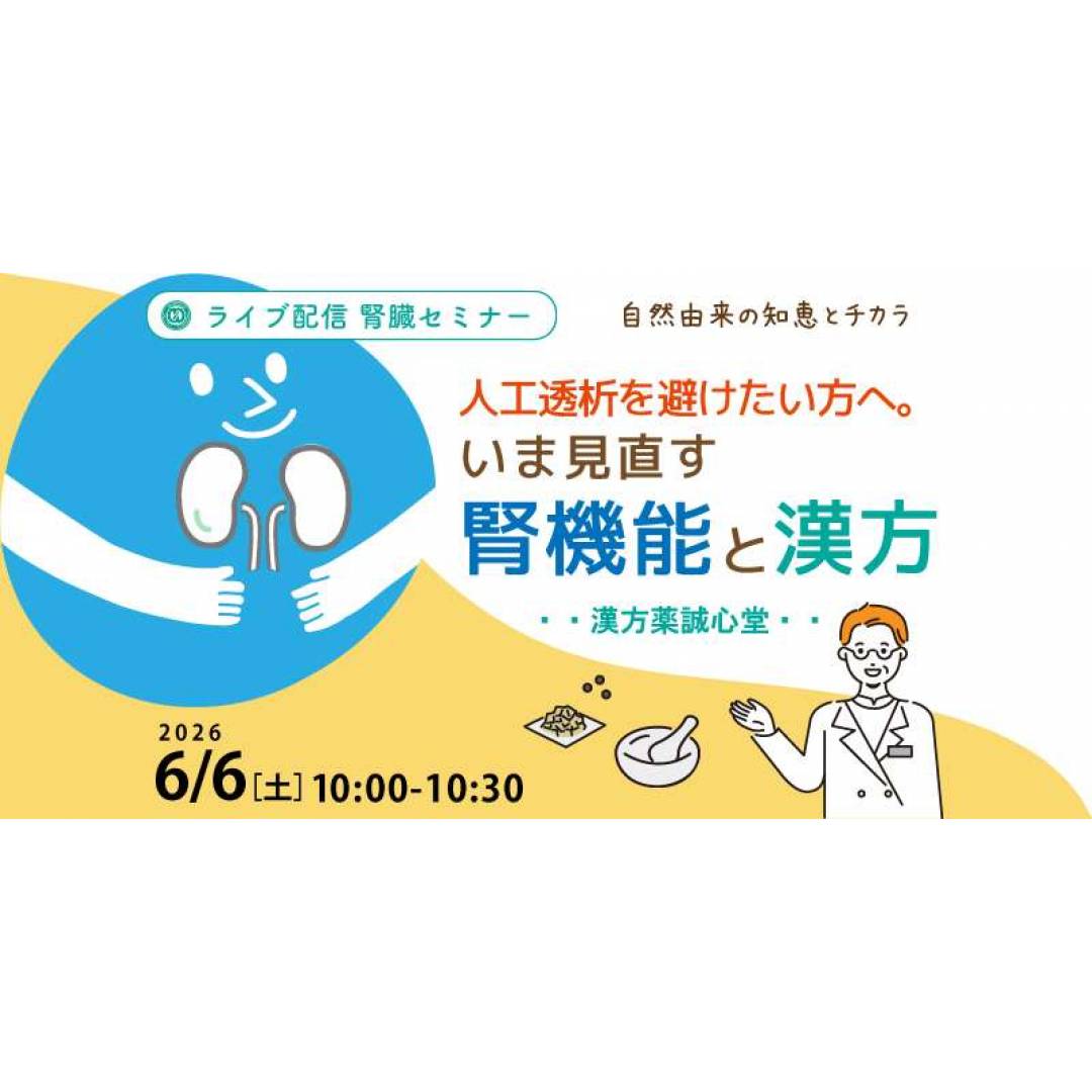 6/6(土)　腎臓セミナー無料ライブ配信