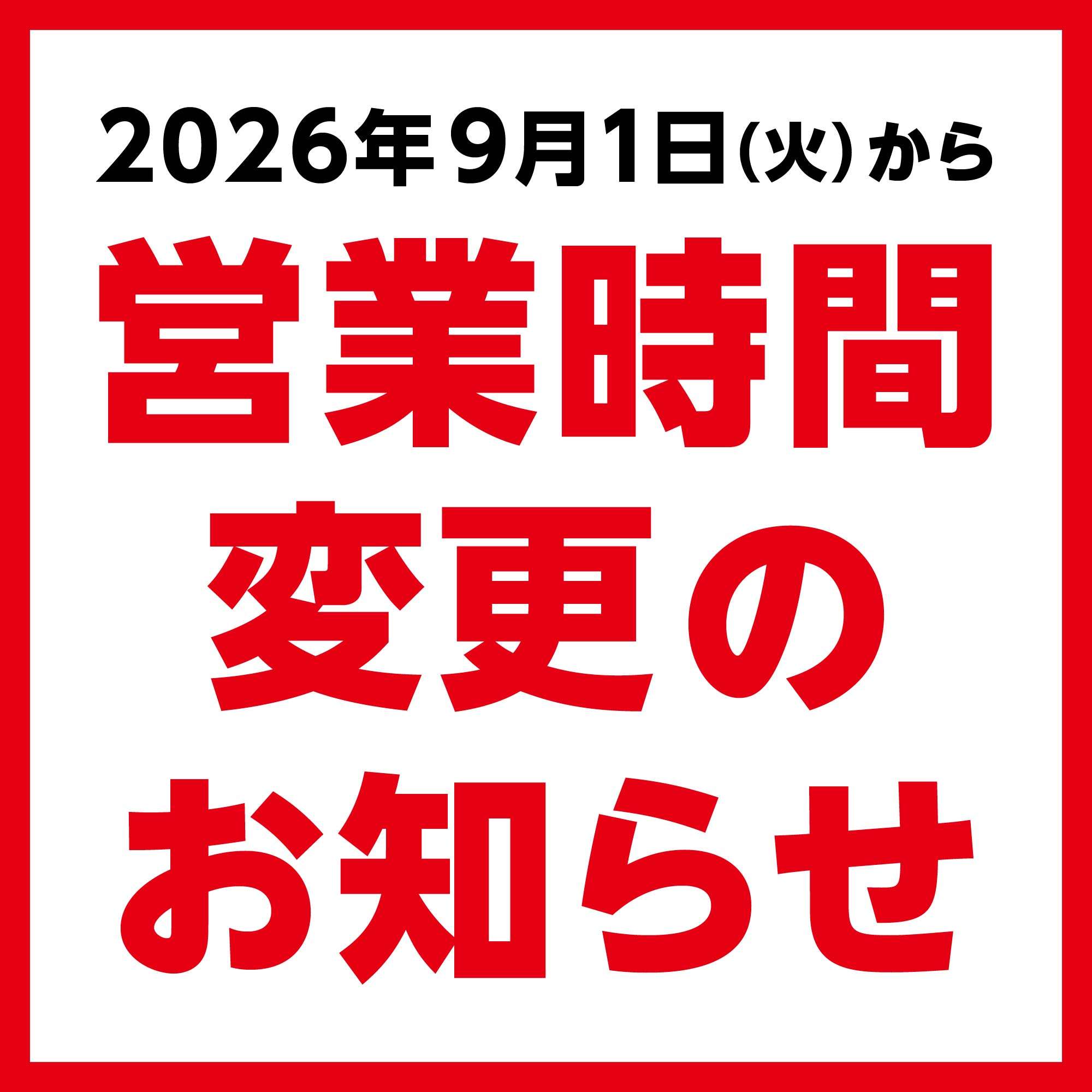 営業時間変更