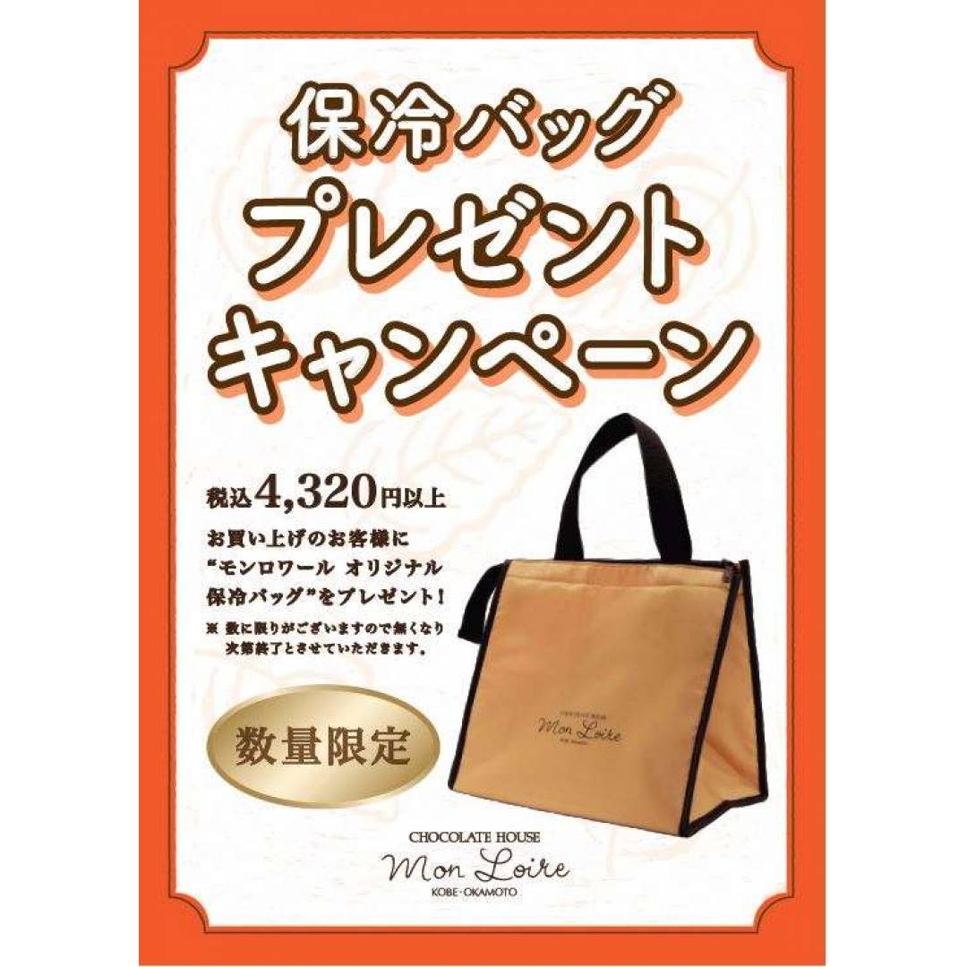 【6月1日から】保冷バッグプレゼントキャンペーン