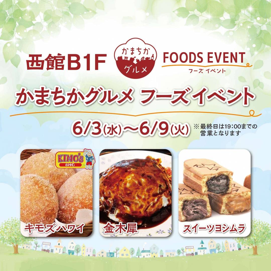 西館B1Fかまちかグルメフーズイベント（6/3~6/9）1