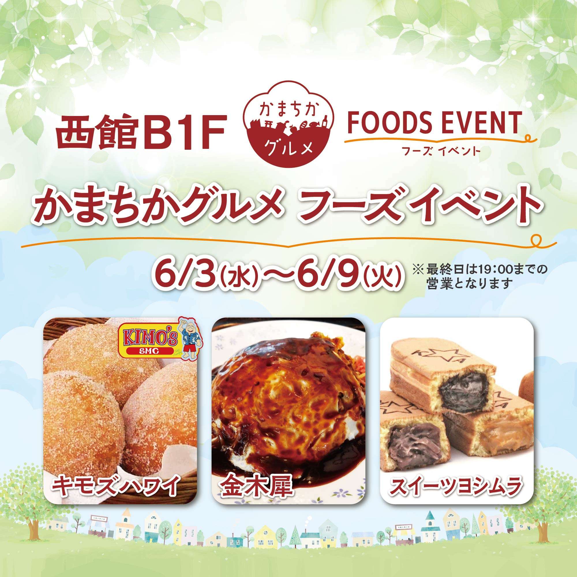 西館B1Fかまちかグルメフーズイベント（6/3~6/9）