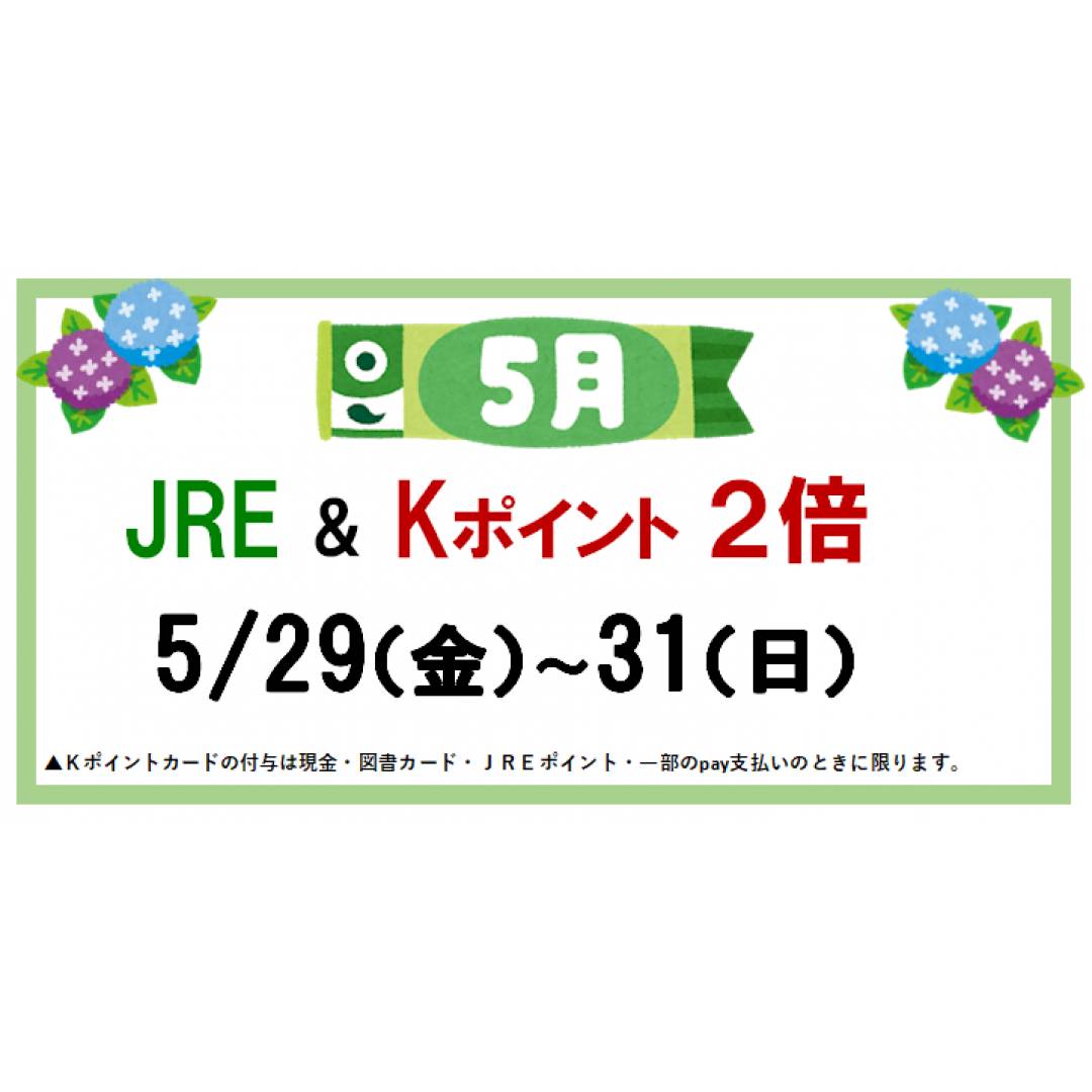 🐸5月の倍ポイントデー🐸
