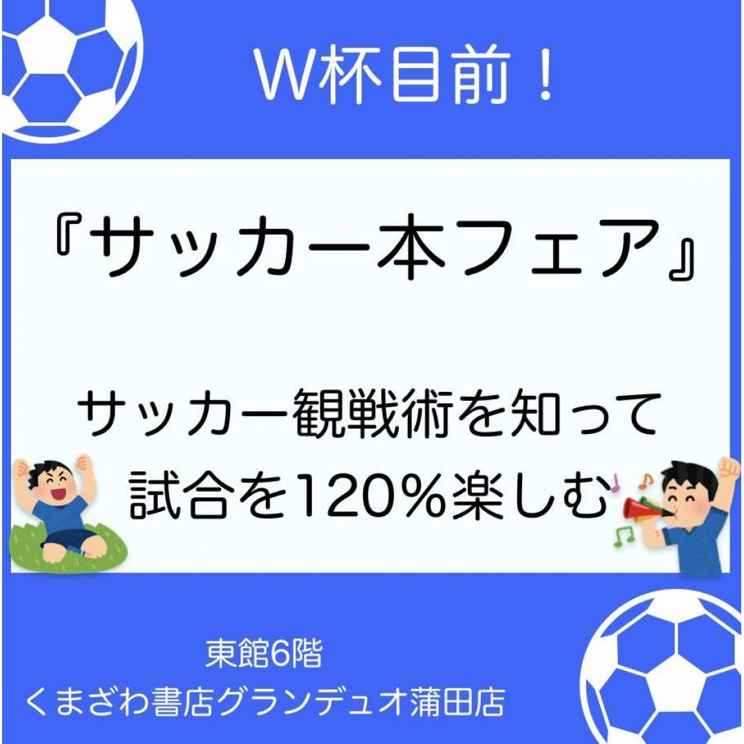 ワールドカップを楽しむ⚽サッカーフェア！！