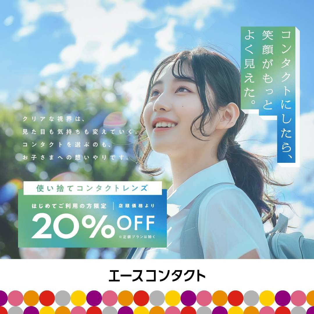 はじめてのコンタクトにおすすめ!使い捨てコンタクトレンズがお得✨