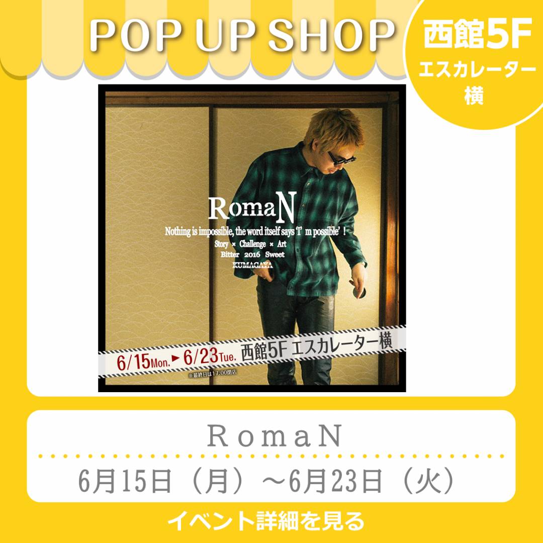 西館5Fイベント「RomaN」