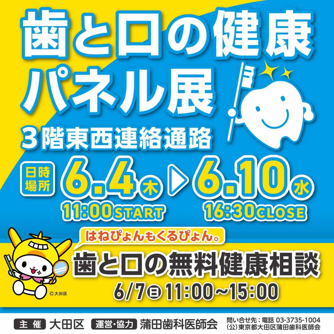 歯と口の健康パネル展