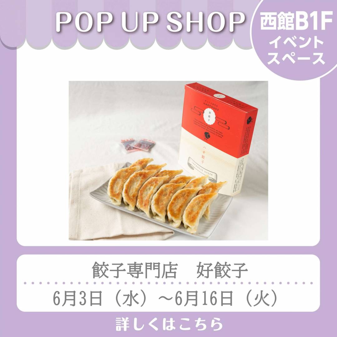【予告】西館B1Fとんかつ和幸前イベントスペース「餃子専門店　好餃子」