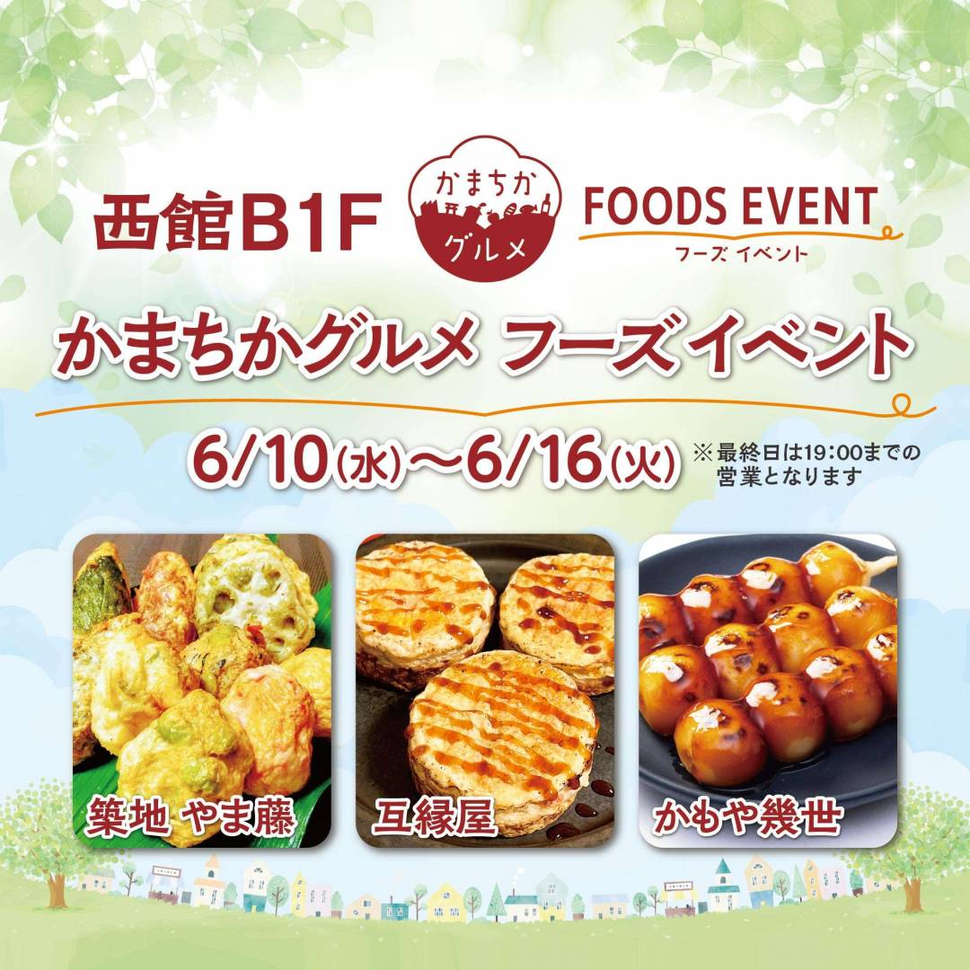 西館B1Fかまちかグルメフーズイベント（6/10~6/16）1