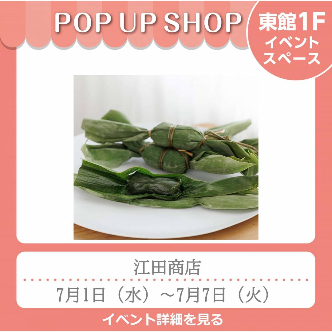 東館1Fポンパドウル前イベントスペース「江田商店」