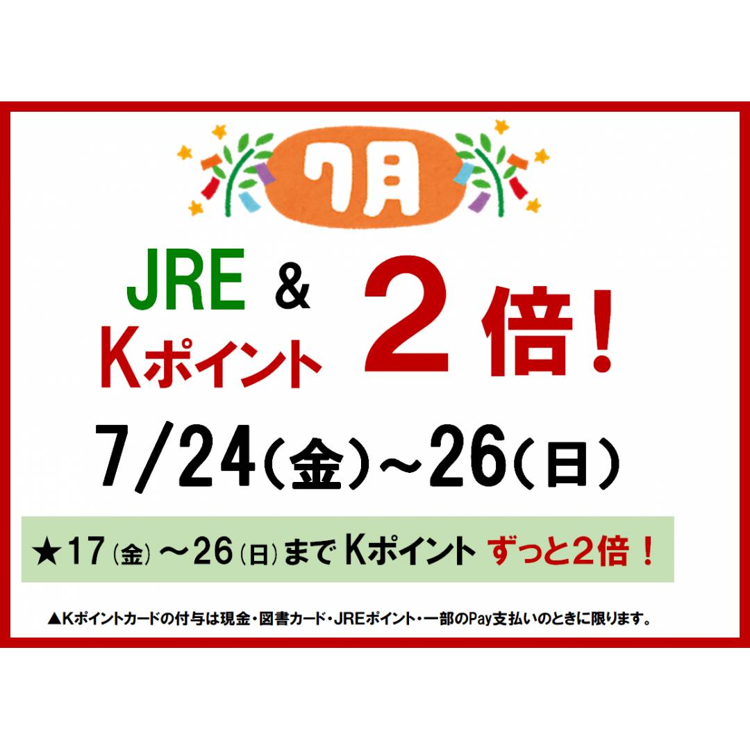 🌟７月の倍ポイントデー🌟