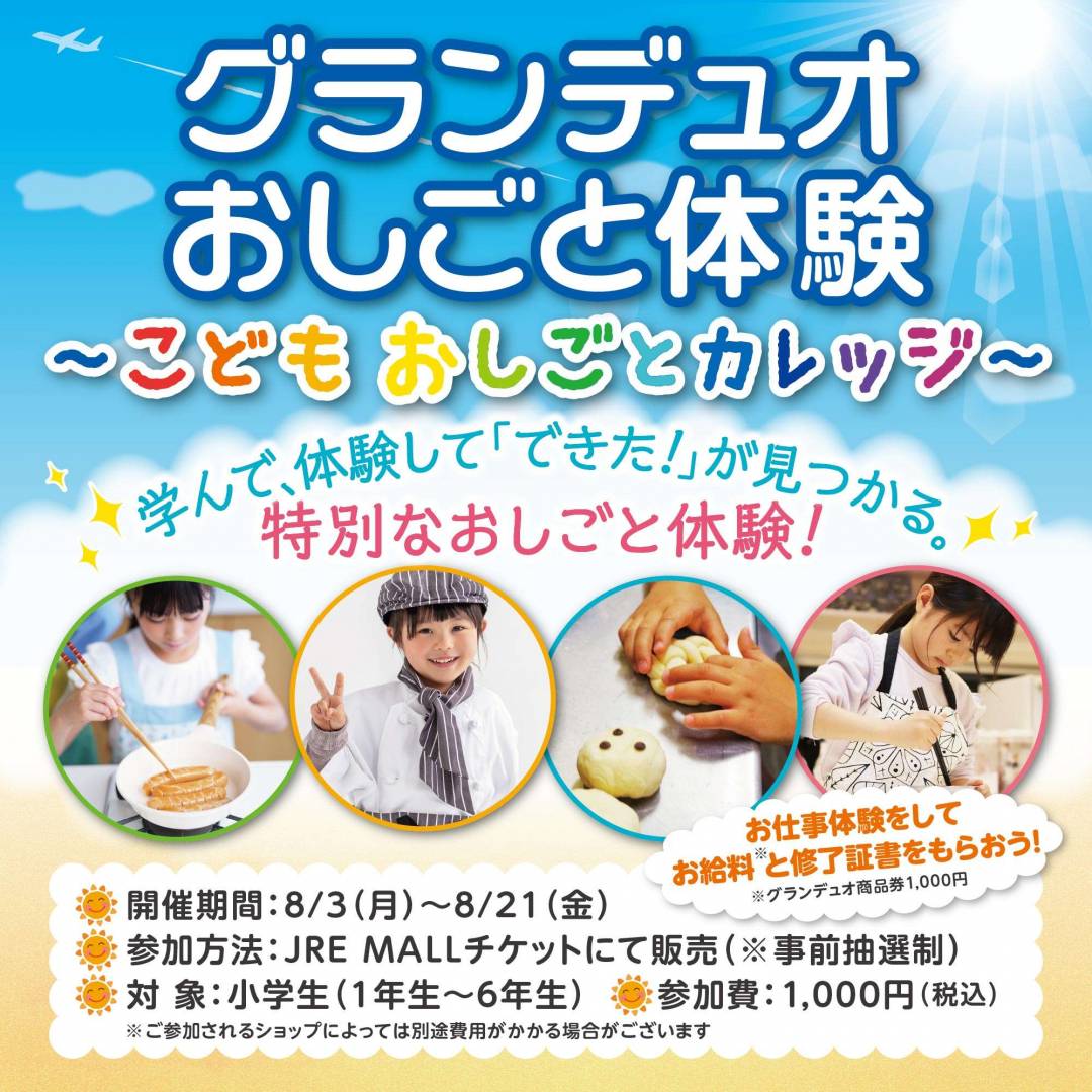 グランデュオおしごと体験　～こどもおしごとカレッジ～
