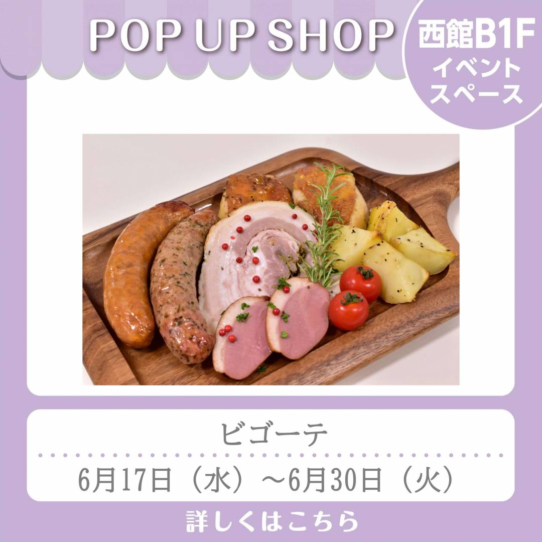 西館B1Fとんかつ和幸前イベントスペース「ビゴーテ」