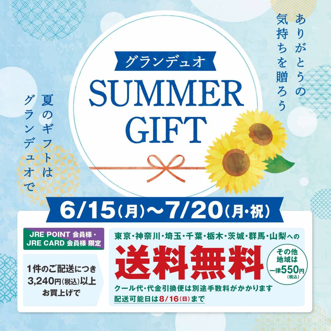 サマーギフト特集20261