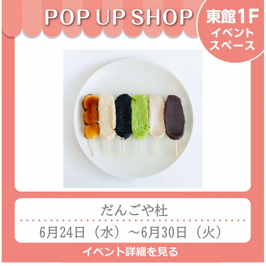 東館1Fポンパドウル前イベントスペース「だんごや杜」