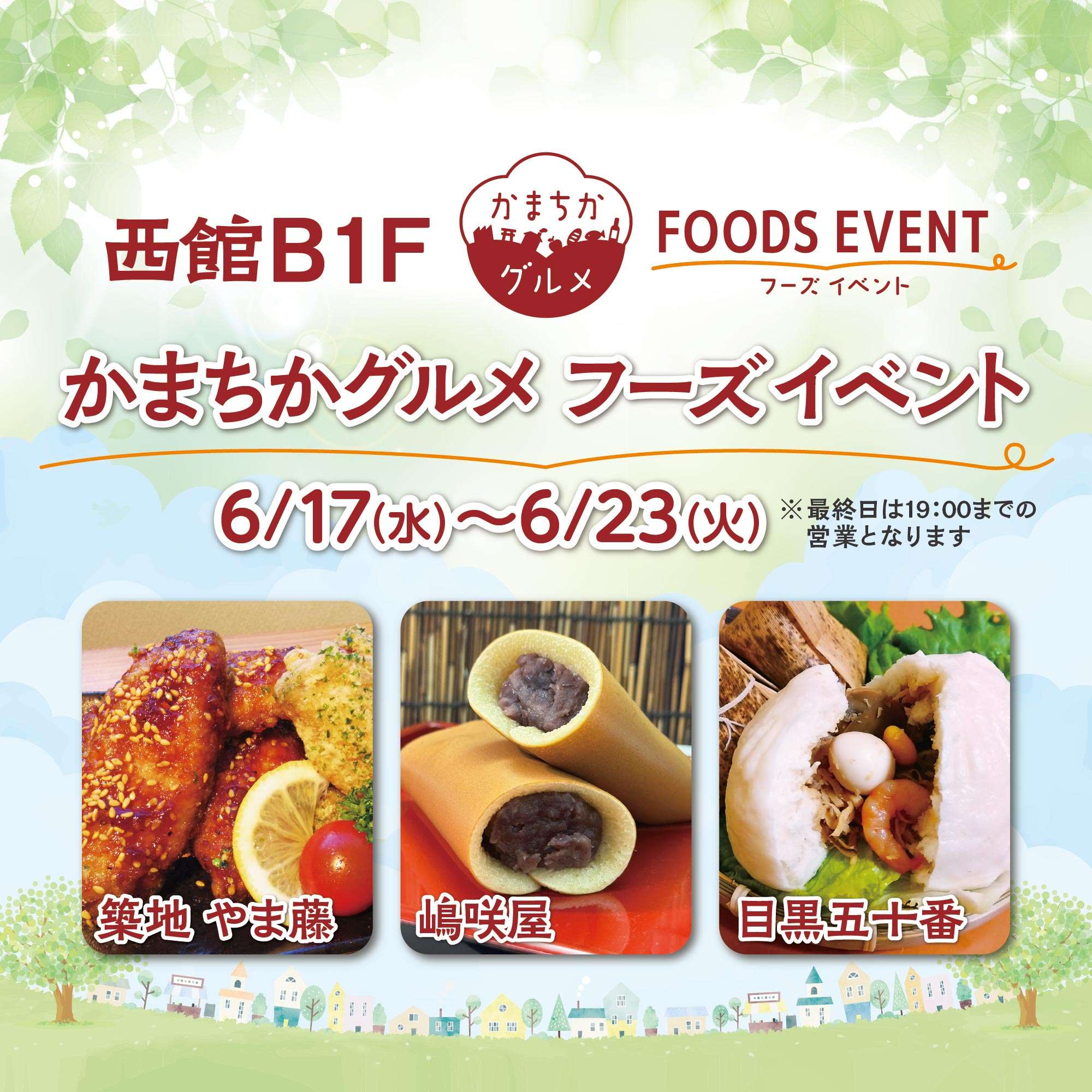 西館B1Fかまちかグルメフーズイベント（6/17~6/23）