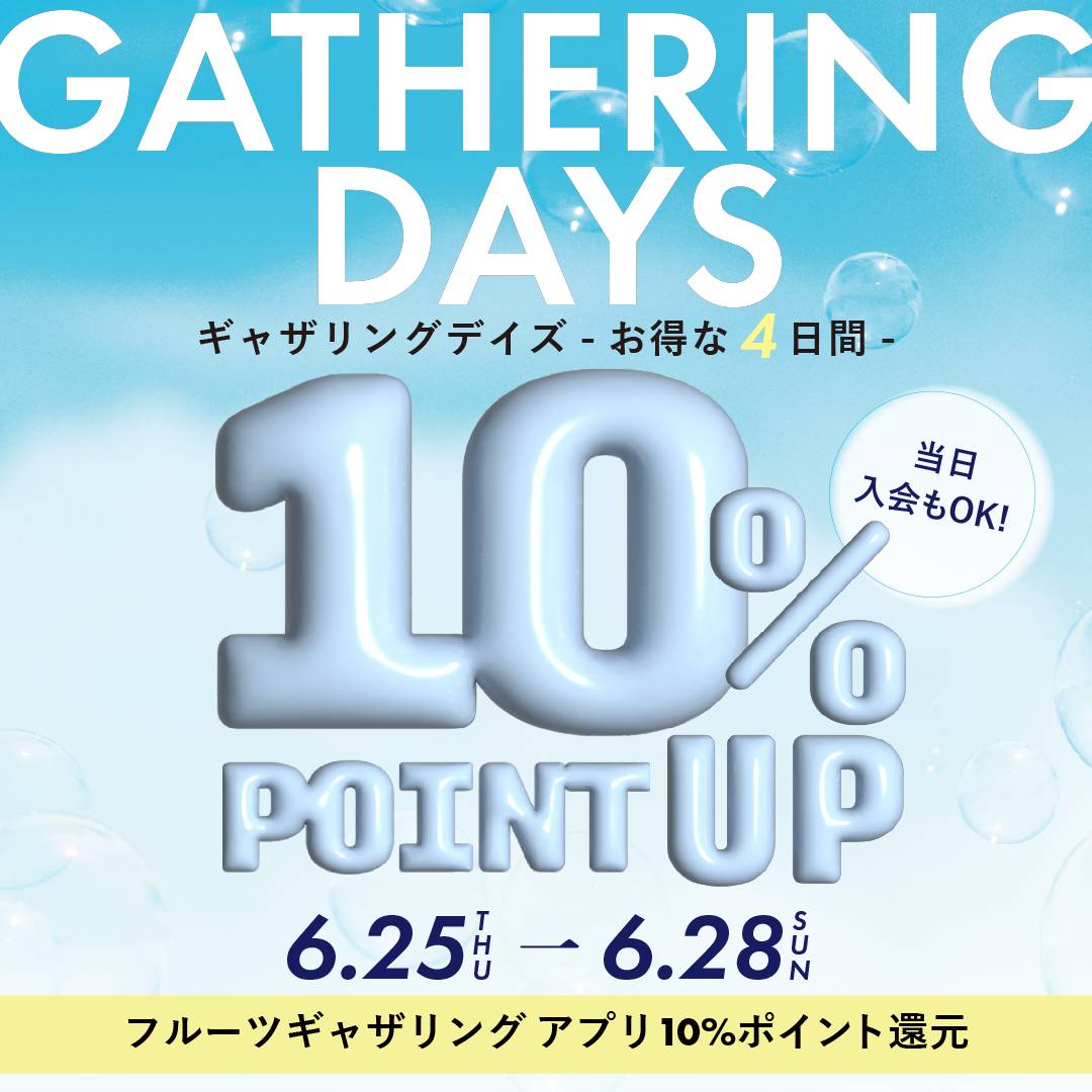 【10%還元】6/25(木)~6/28(日) “ギャザリングデイズ”開催!アプリ10%還元キャンペーン