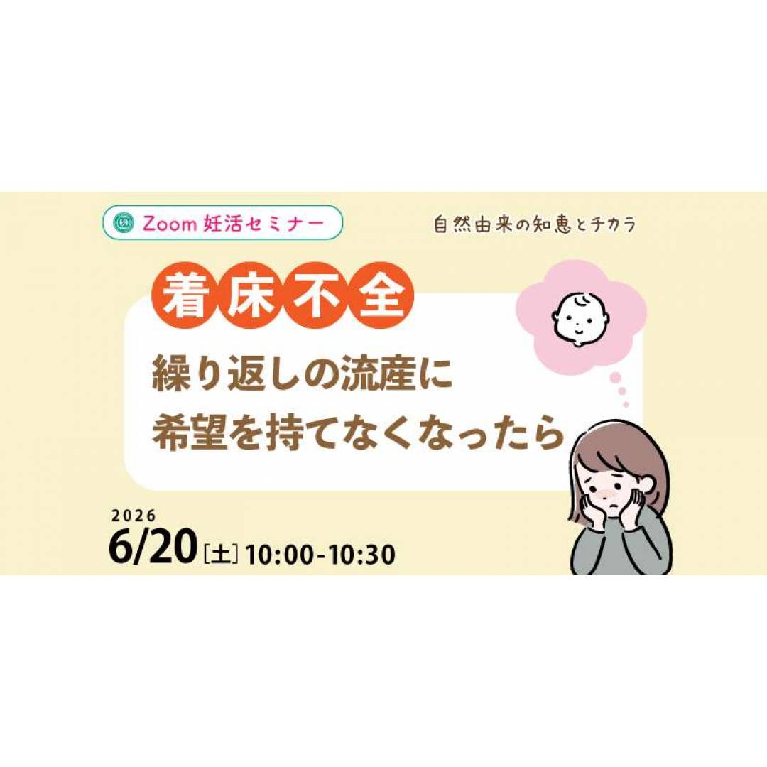 無料ZOOM妊活セミナー🤱着床不全🤱