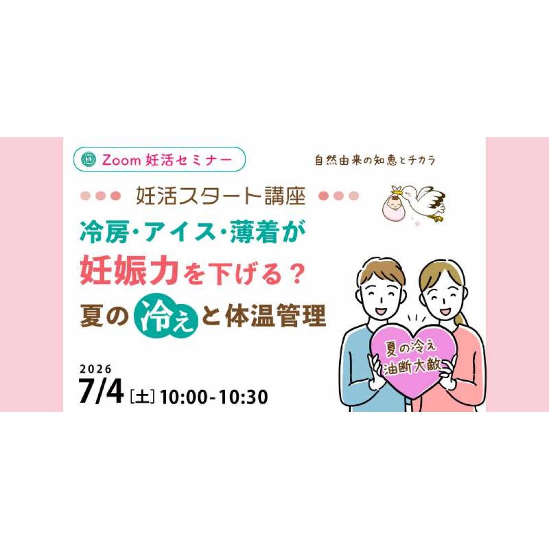 7/4(土)無料妊活セミナー🐣夏の冷えと妊娠力🐣