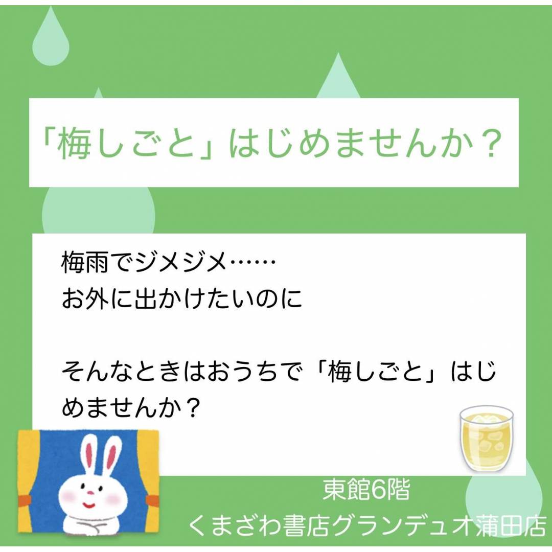 「梅しごと」はじめませんか?