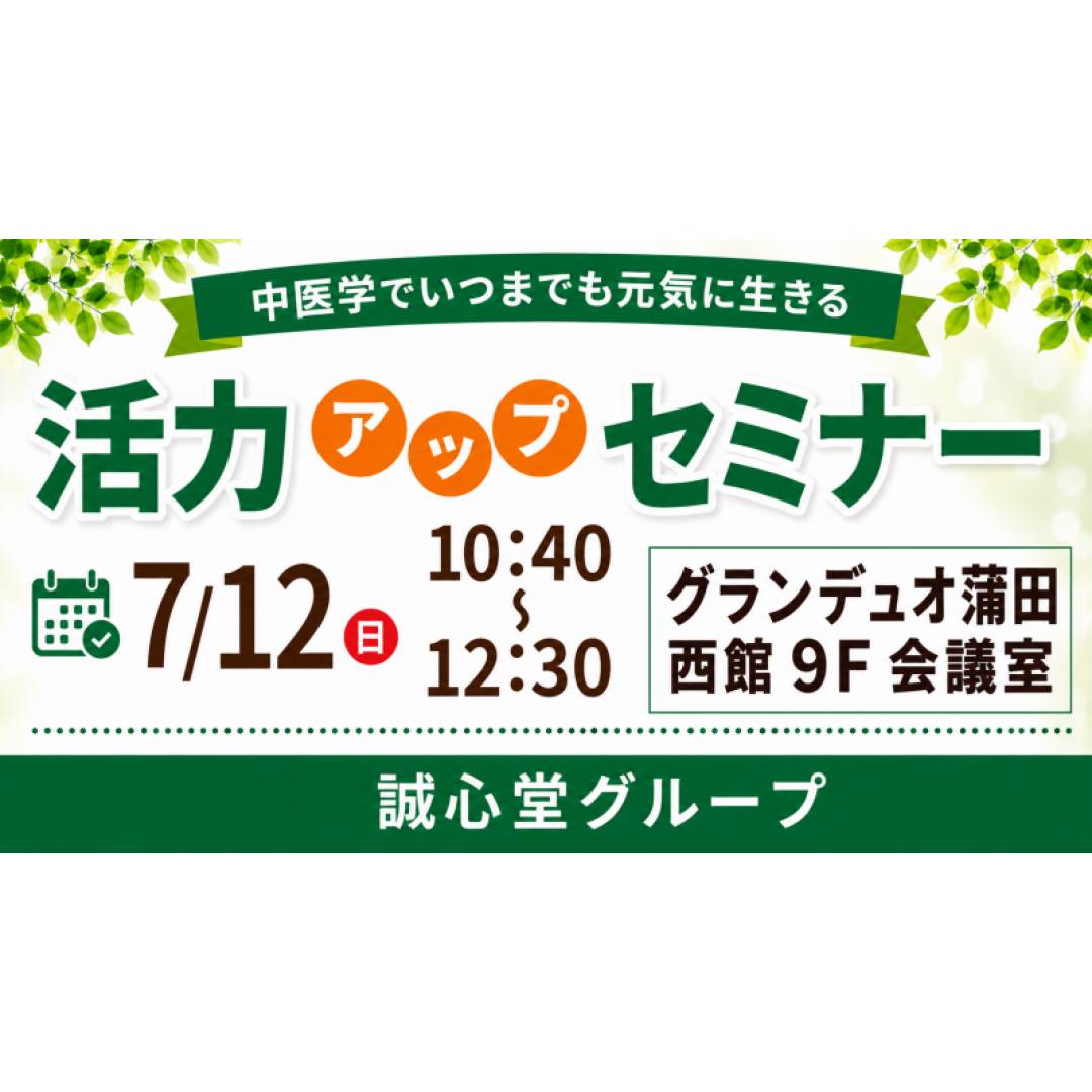 7/12(日)中医学でいつまでも元気に生きる活力UPセミナー@グランデュオ蒲田