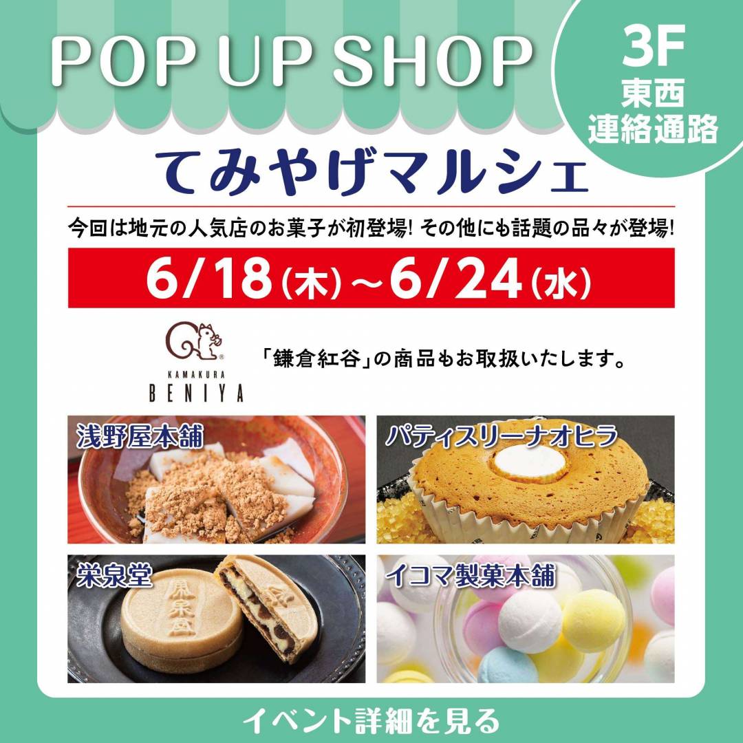 3F東西連絡通路　てみやげマルシェ