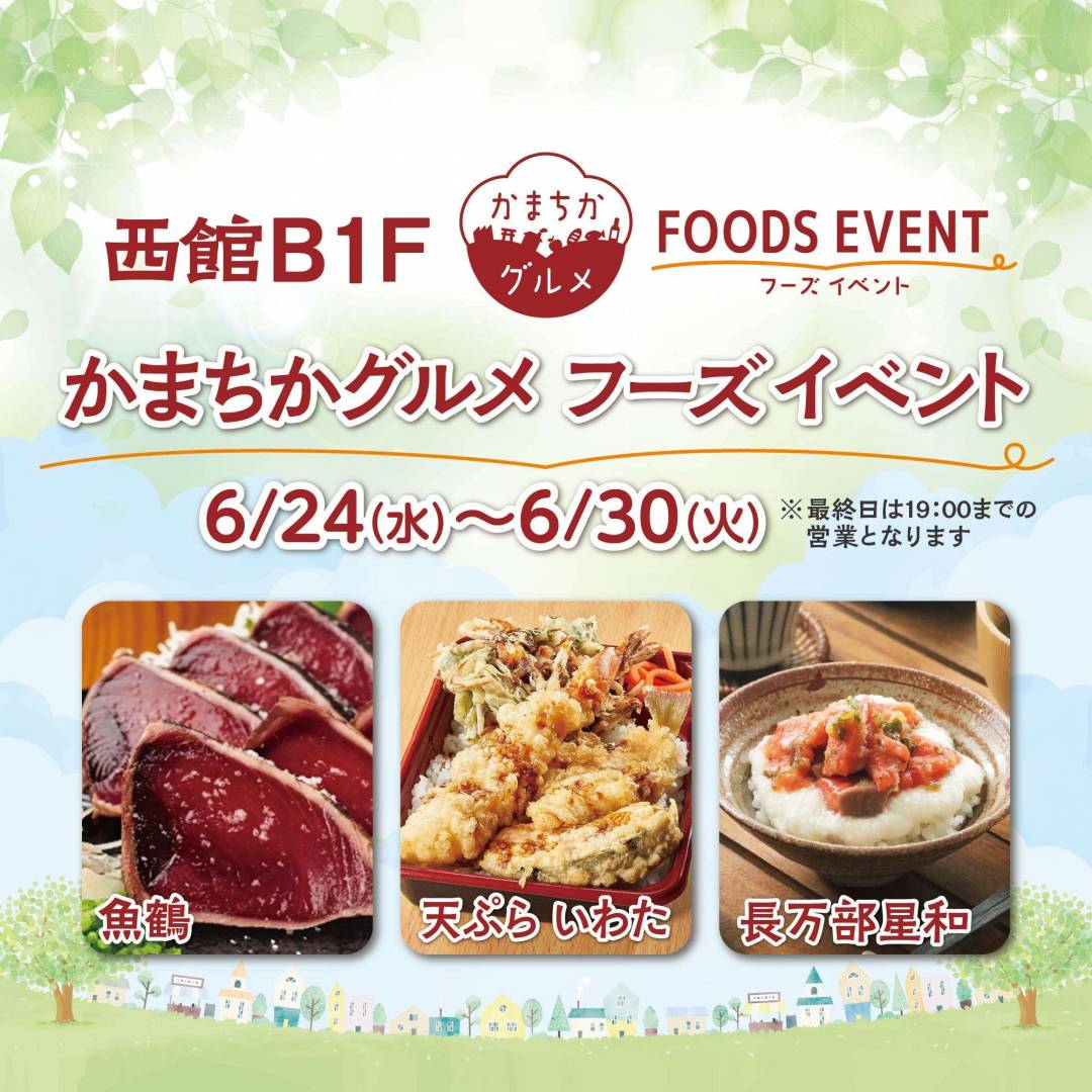 西館B1Fかまちかグルメフーズイベント（6/24~6/30）1