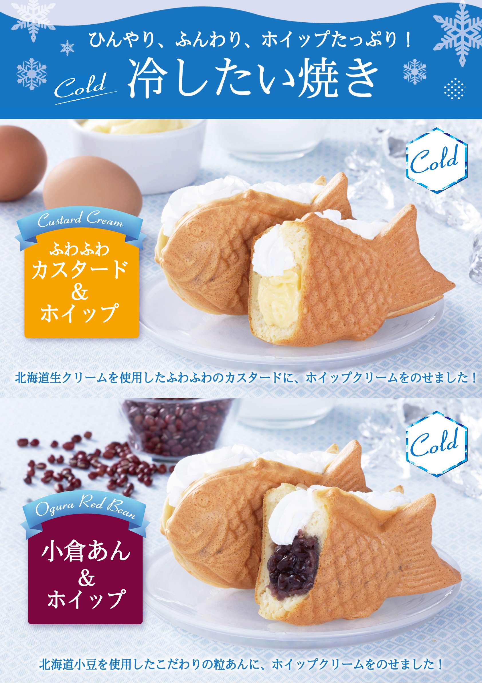夏限定 冷したい焼き