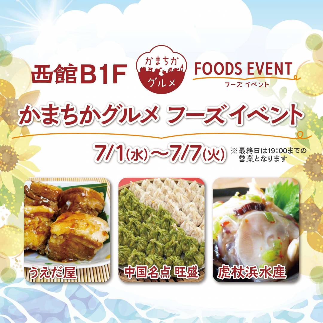西館B1Fかまちかグルメフーズイベント（7/1~7/7）1