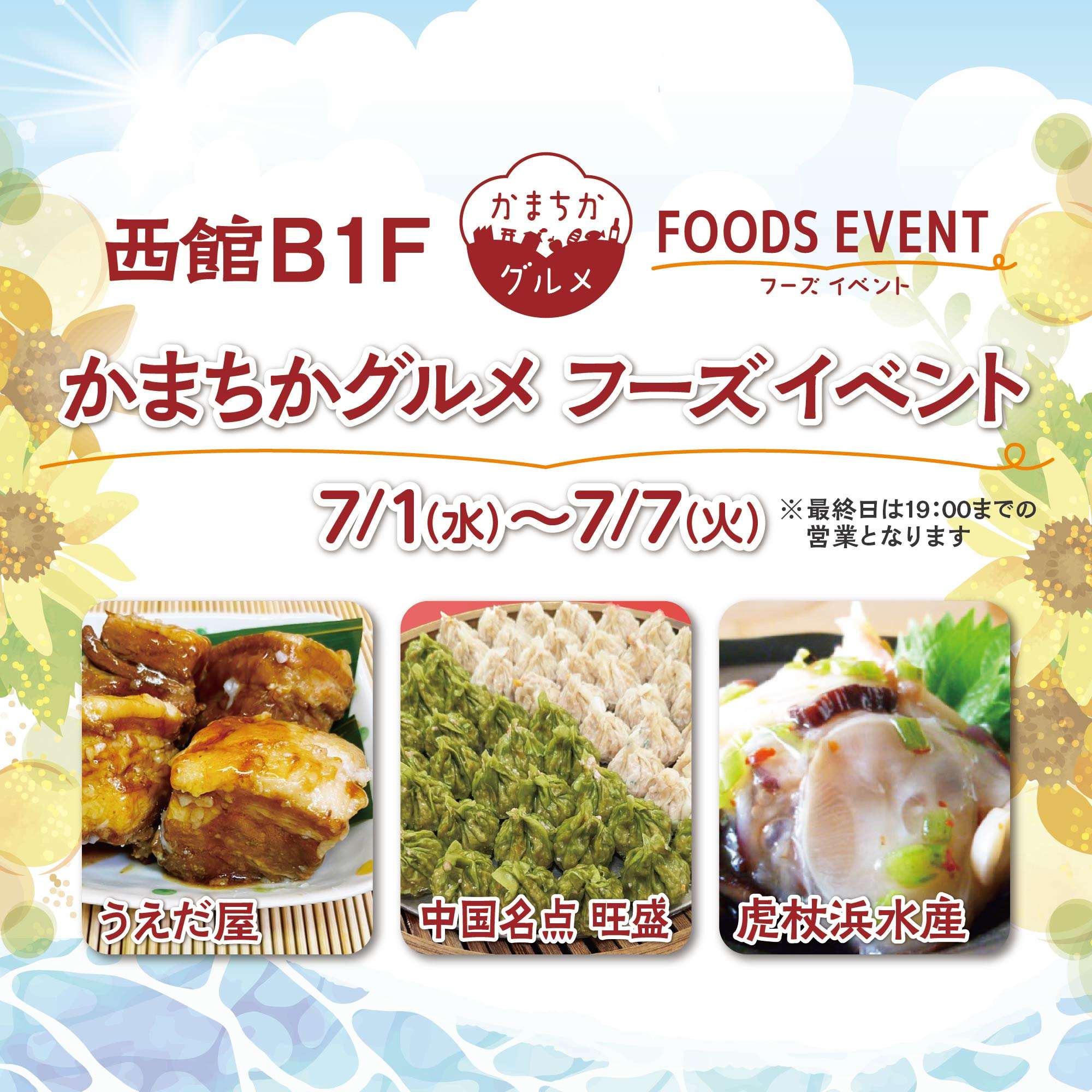 西館B1Fかまちかグルメフーズイベント(7/1~7/7)