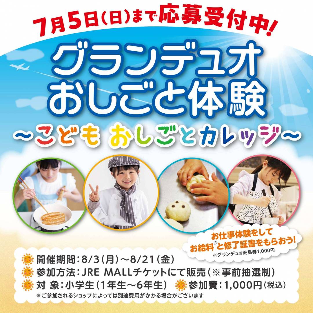 【7/5(日)まで応募受付中】グランデュオおしごと体験