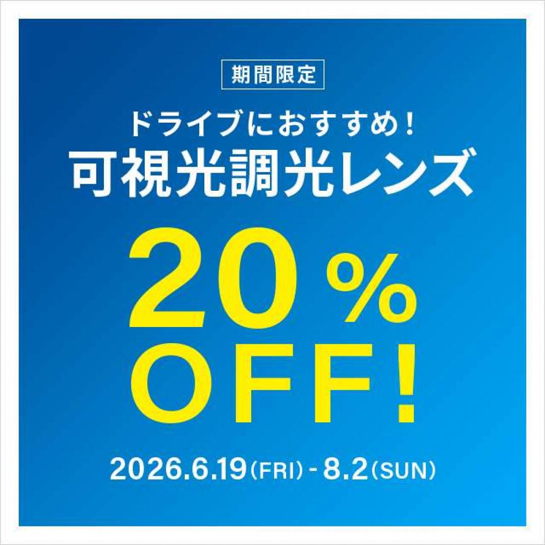 ドライブ中のまぶしさ対策に! 可視光調光レンズ期間限定で20%OFF!