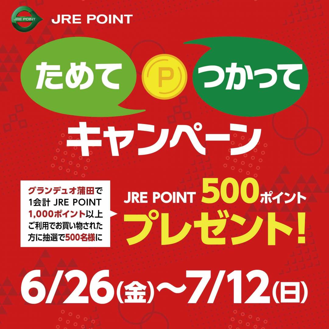グランデュオ蒲田限定　ためてつかってキャンペーン