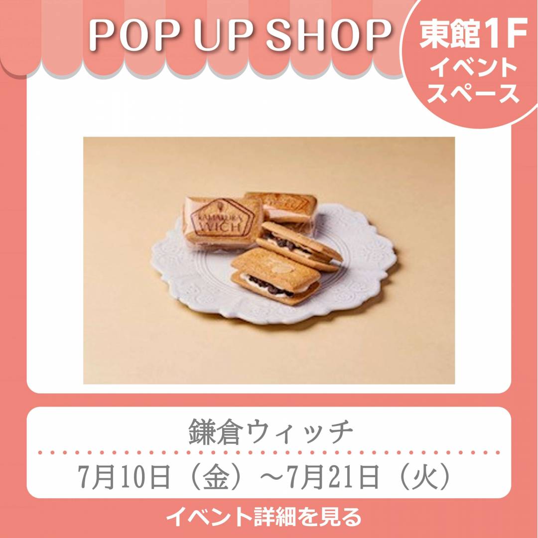 東館1Fポンパドウル前イベントスペース「鎌倉ウィッチ」