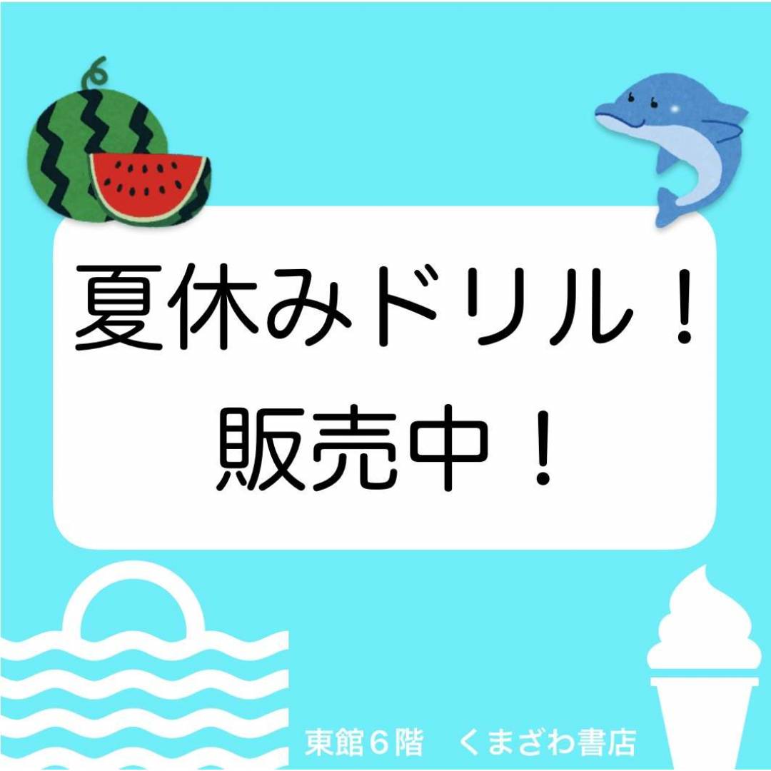 夏休みドリル、販売中！