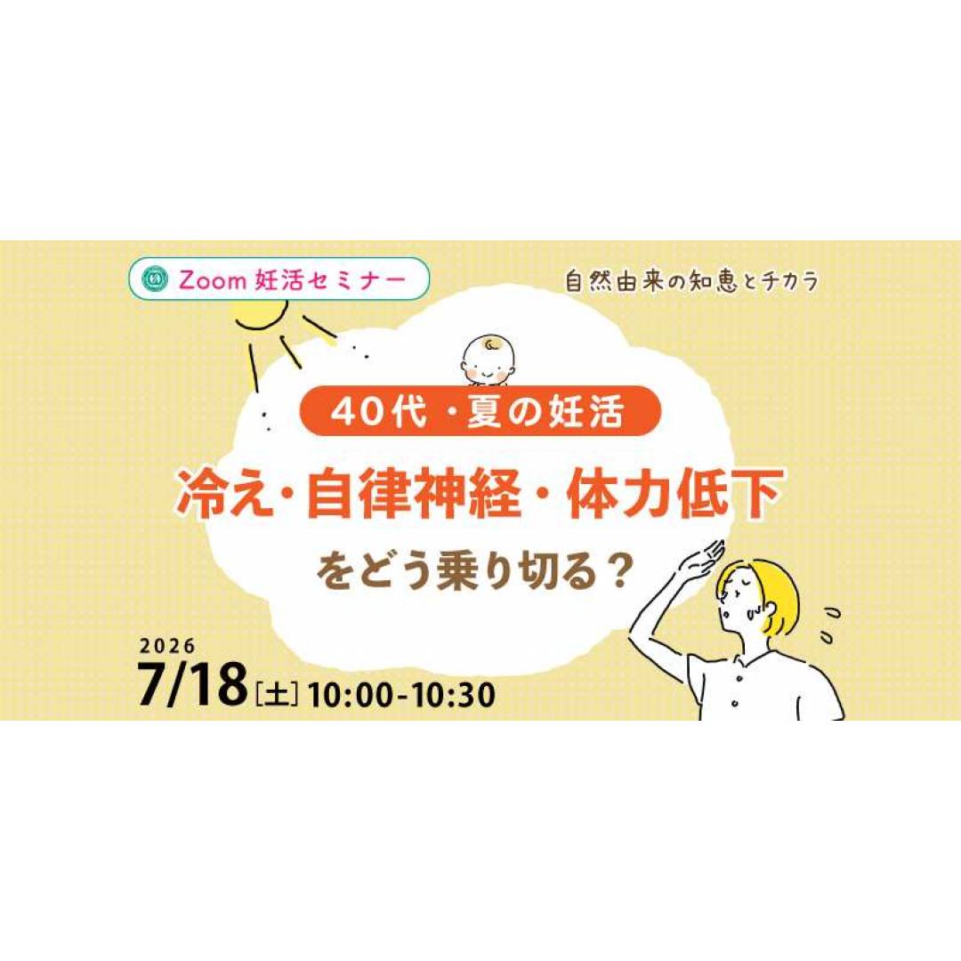7/18(土)　無料妊活オンラインセミナー