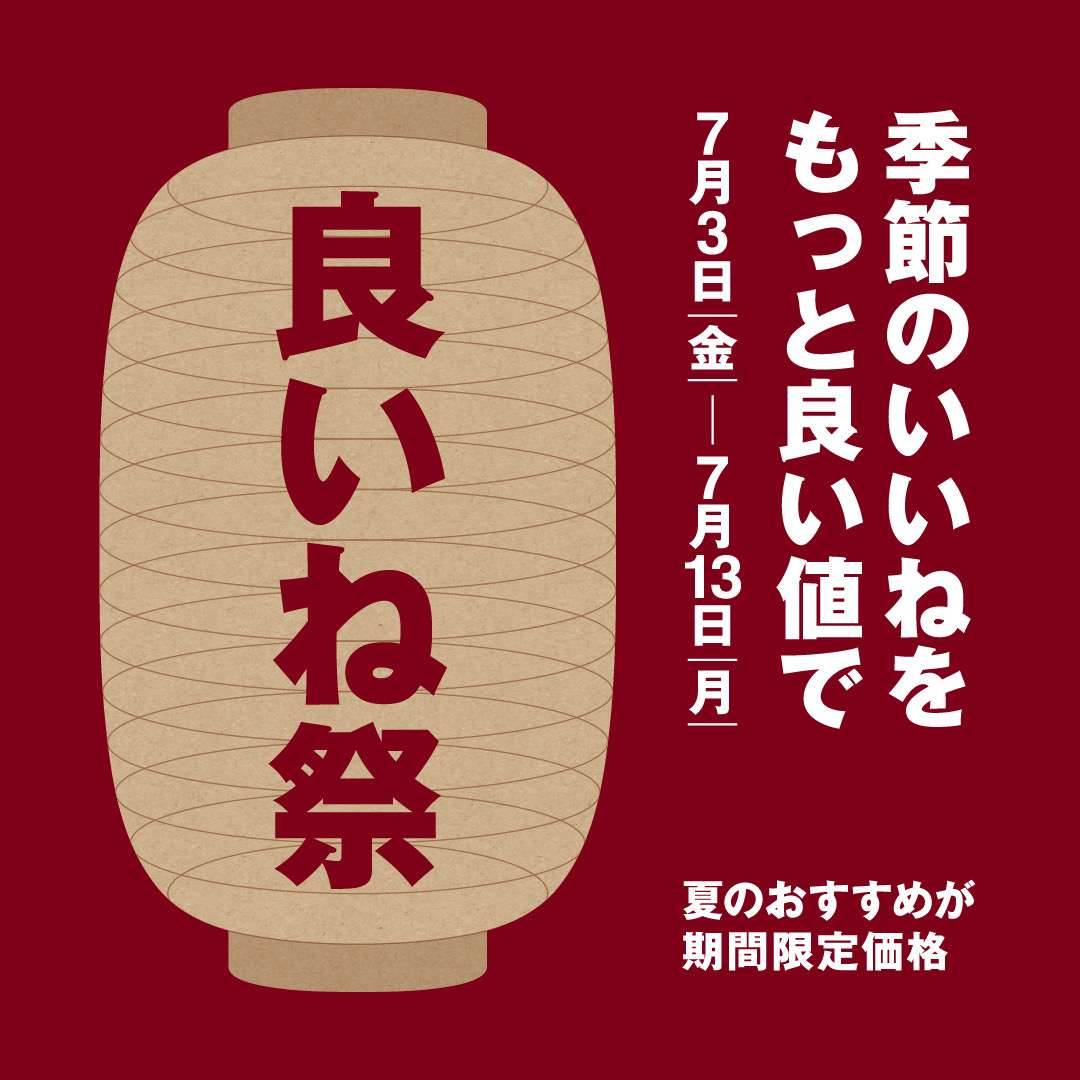 夏の『良いね祭』開催のお知らせ