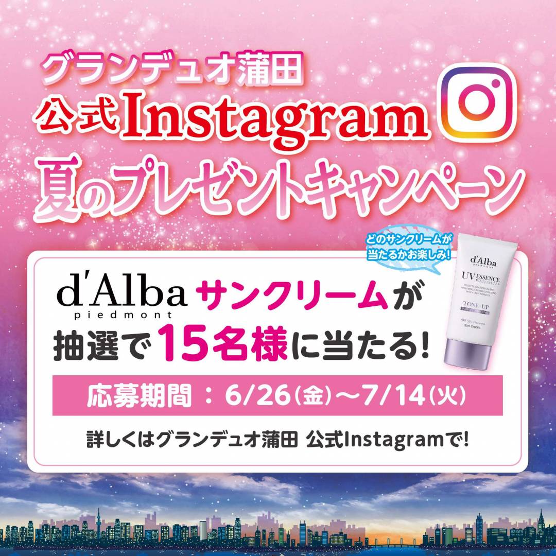 Instagramプレゼントキャンペーン d’Albaサンクリームが当たる！🌞