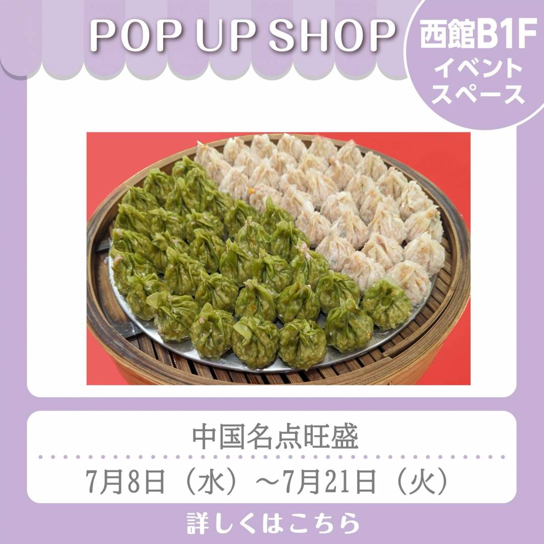 西館B1Fとんかつ和幸前イベントスペース「中国名点旺盛」