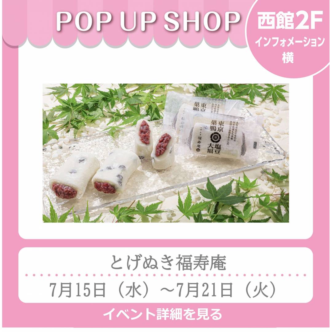 西館2Fインフォメーション横「とげぬき福寿庵」