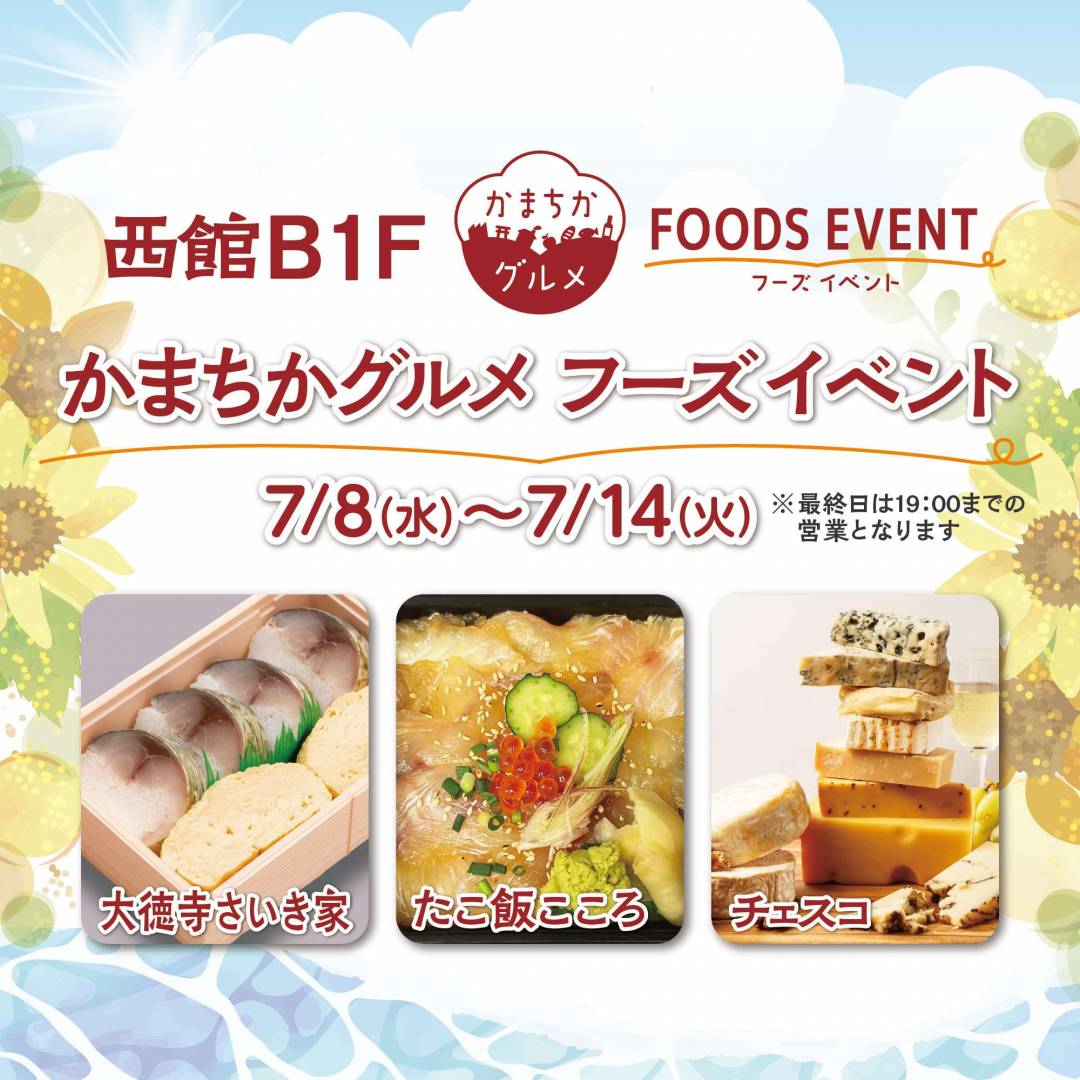 西館B1Fかまちかグルメフーズイベント（7/8~7/14）1